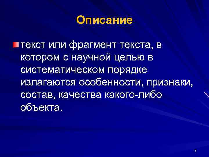 Описание текст или фрагмент текста, в котором с научной целью в систематическом порядке излагаются