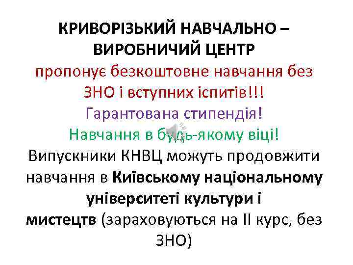 КРИВОРІЗЬКИЙ НАВЧАЛЬНО – ВИРОБНИЧИЙ ЦЕНТР пропонує безкоштовне навчання без ЗНО і вступних іспитів!!! Гарантована