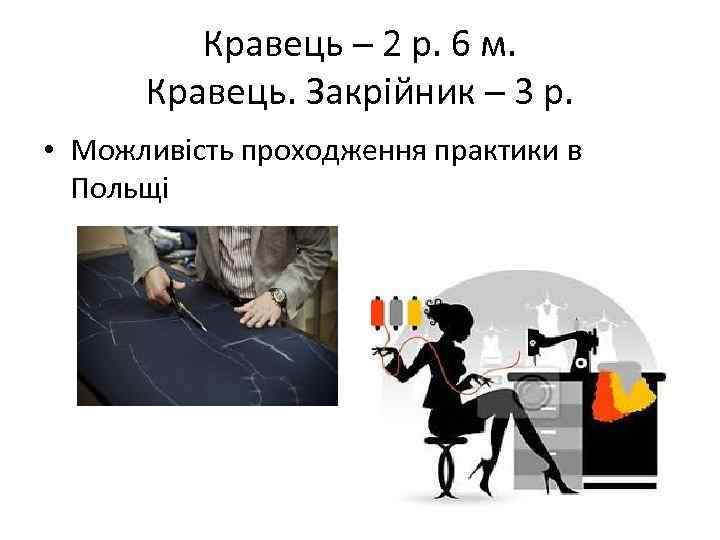 Кравець – 2 р. 6 м. Кравець. Закрійник – 3 р. • Можливість проходження