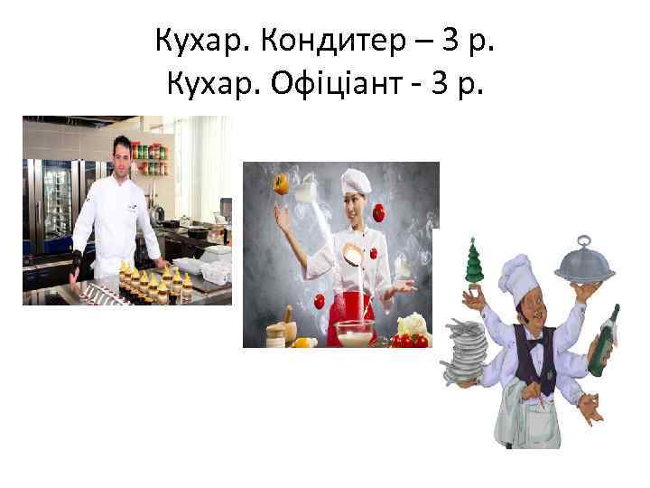 Кухар. Кондитер – 3 р. Кухар. Офіціант - 3 р. 