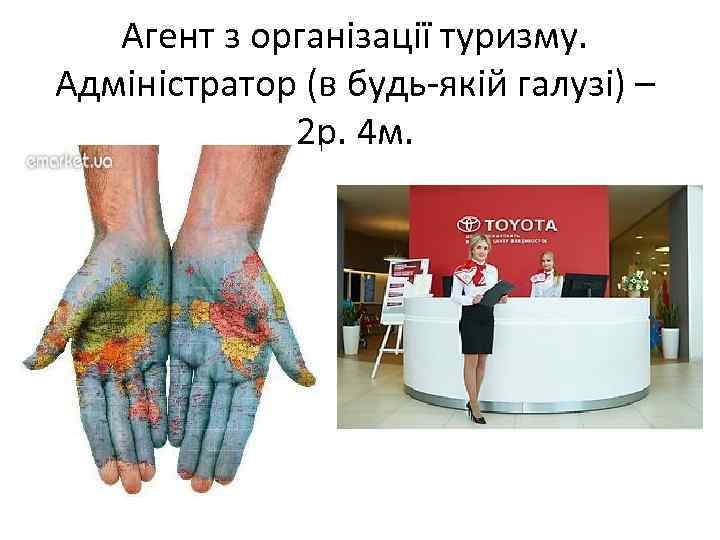 Агент з організації туризму. Адміністратор (в будь-якій галузі) – 2 р. 4 м. 