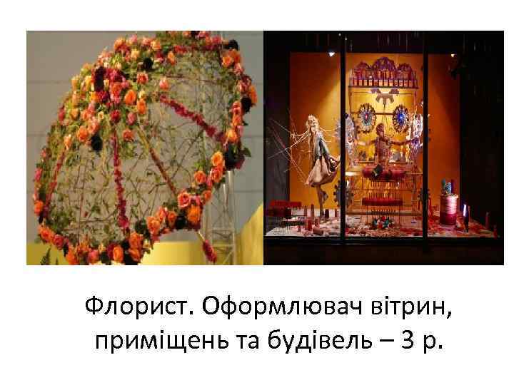 Флорист. Оформлювач вітрин, приміщень та будівель – 3 р. 