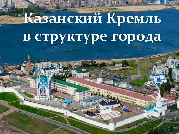 Казанский Кремль в структуре города 