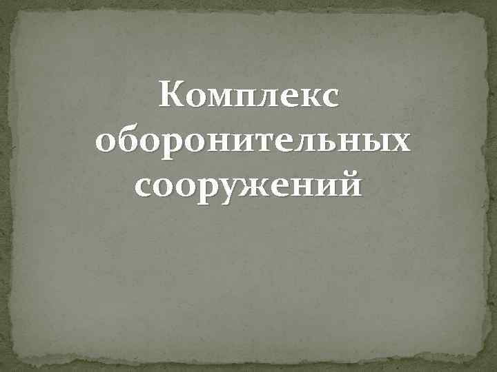 Комплекс оборонительных сооружений 