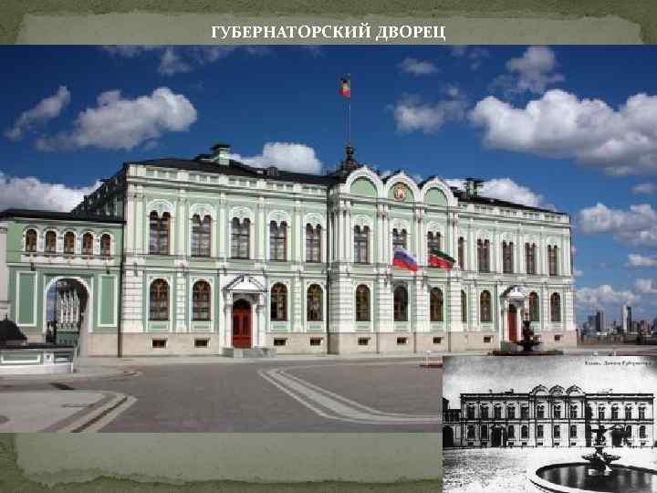 ГУБЕРНАТОРСКИЙ ДВОРЕЦ . 