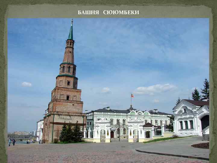 БАШНЯ СЮЮМБЕКИ 