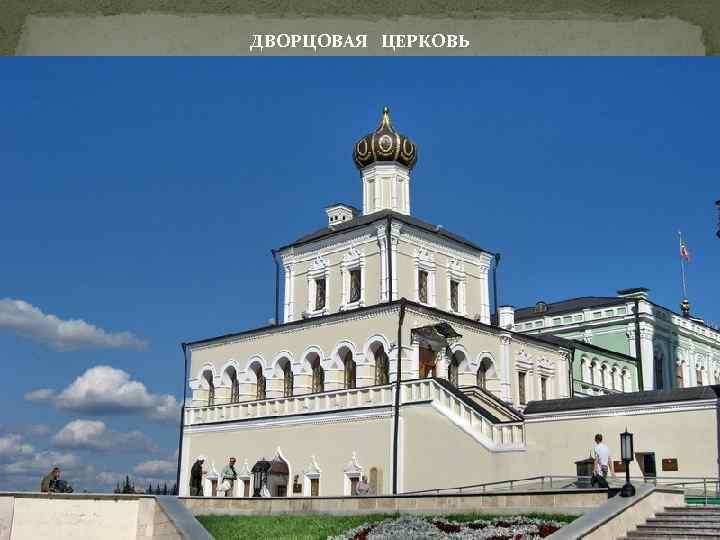 ДВОРЦОВАЯ ЦЕРКОВЬ 