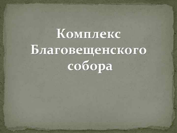 Комплекс Благовещенского собора 