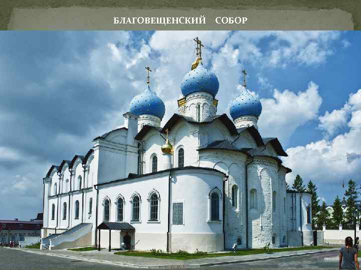 БЛАГОВЕЩЕНСКИЙ СОБОР 