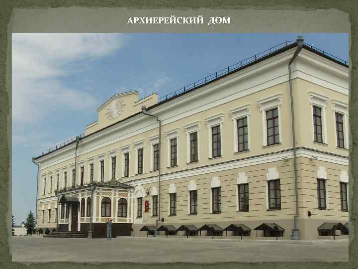 АРХИЕРЕЙСКИЙ ДОМ 