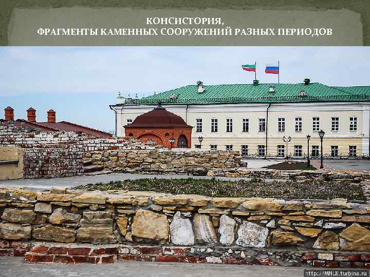 КОНСИСТОРИЯ, ФРАГМЕНТЫ КАМЕННЫХ СООРУЖЕНИЙ РАЗНЫХ ПЕРИОДОВ 