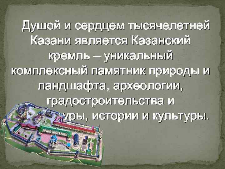 Душой и сердцем тысячелетней Казани является Казанский кремль – уникальный комплексный памятник природы и