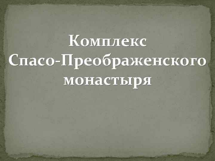 Комплекс Спасо-Преображенского монастыря 