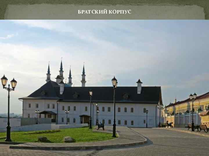 БРАТСКИЙ КОРПУС 