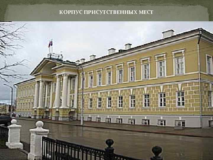 КОРПУС ПРИСУТСТВЕННЫХ МЕСТ 