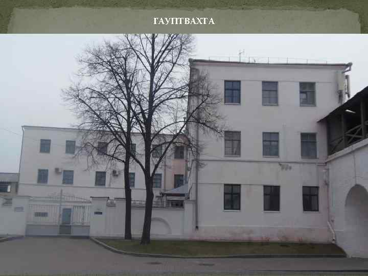 ГАУПТВАХТА 