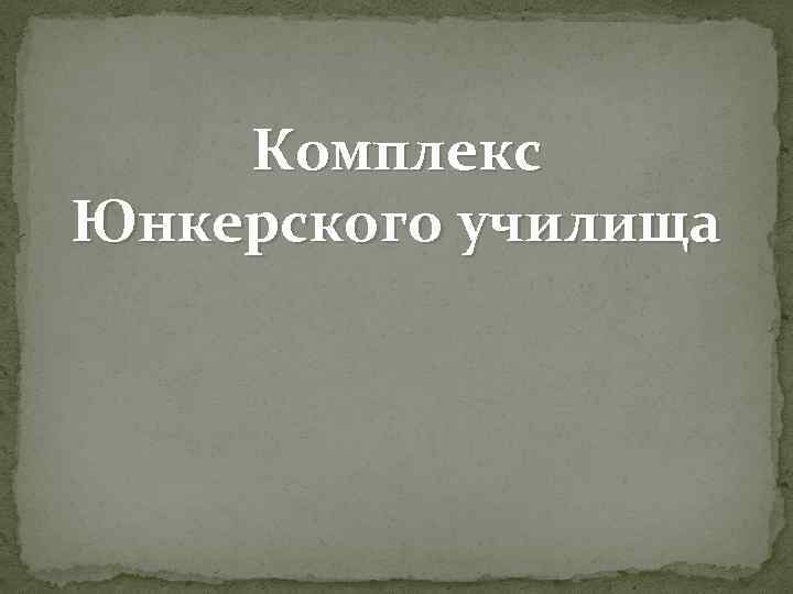 Комплекс Юнкерского училища 