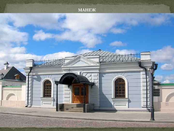 МАНЕЖ 