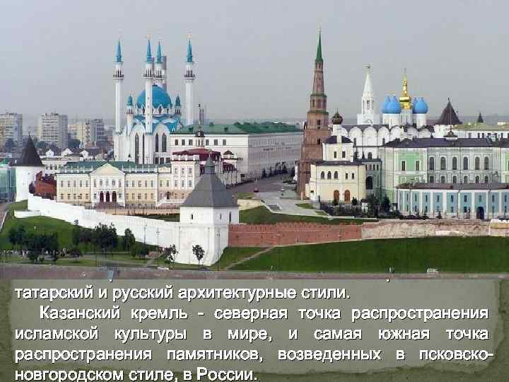 В постройках комплекса плотно переплетаются татарский и русский архитектурные стили. Казанский кремль - северная