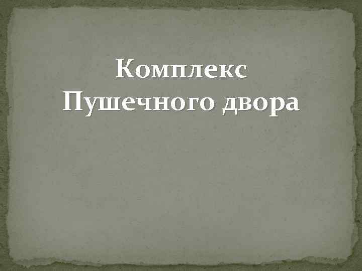 Комплекс Пушечного двора 