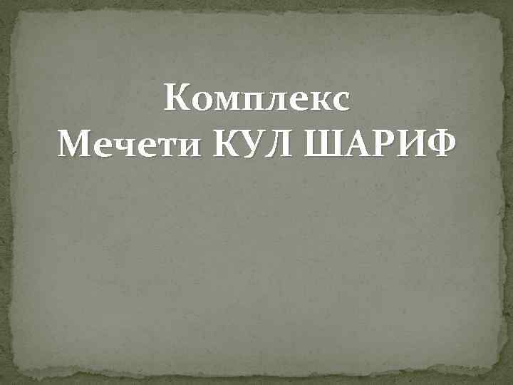 Комплекс Мечети КУЛ ШАРИФ 