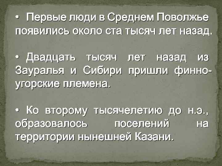  • Первые люди в Среднем Поволжье появились около ста тысяч лет назад. •