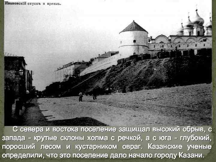 С севера и востока поселение защищал высокий обрыв, с запада - крутые склоны холма