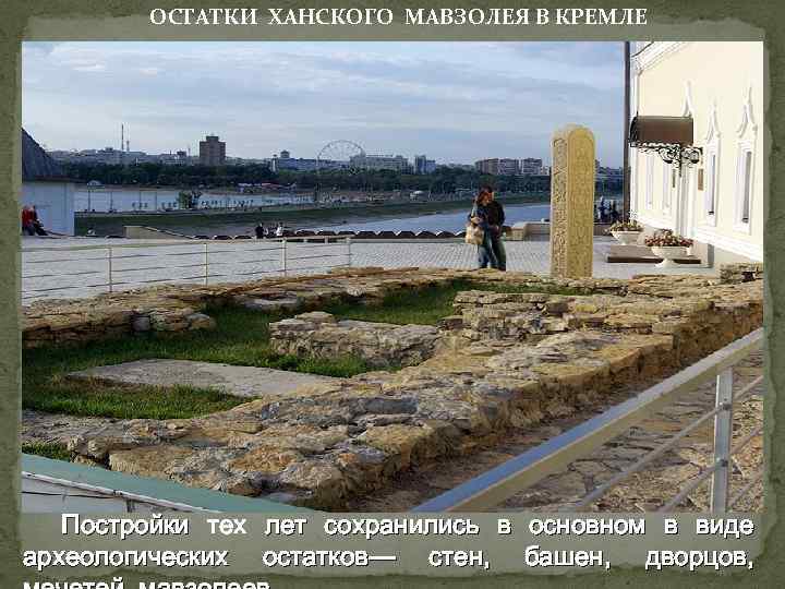 ОСТАТКИ ХАНСКОГО МАВЗОЛЕЯ В КРЕМЛЕ Постройки тех лет сохранились в основном в виде археологических