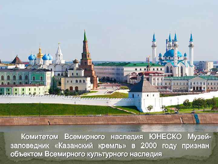 Комитетом Всемирного наследия ЮНЕСКО Музейзаповедник «Казанский кремль» в 2000 году признан объектом Всемирного культурного
