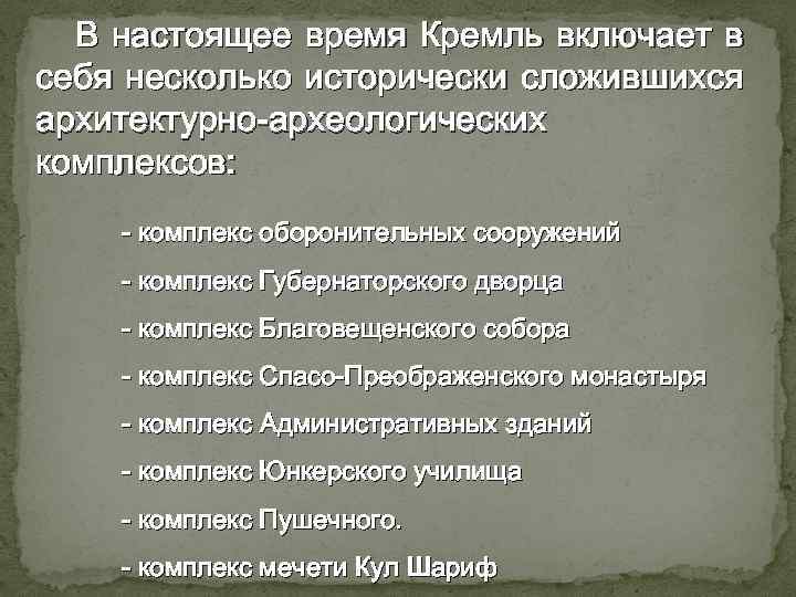 В настоящее время Кремль включает в себя несколько исторически сложившихся архитектурно-археологических комплексов: - комплекс