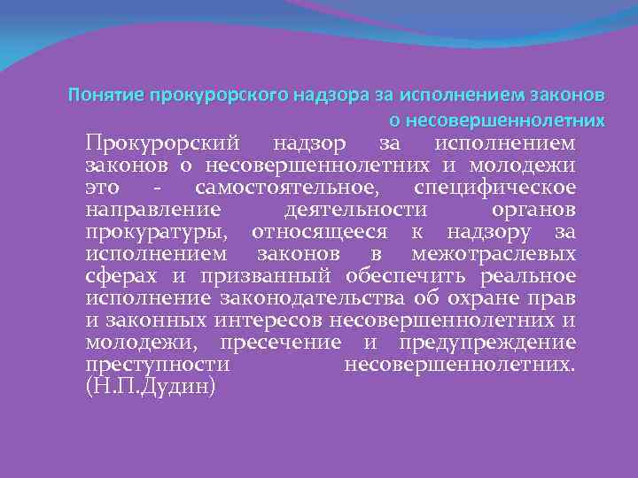 Понятие прокурорского надзора за исполнением законов о несовершеннолетних Прокурорский надзор за исполнением законов о