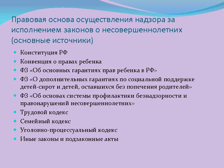 Правовая основа осуществления надзора за исполнением законов о несовершеннолетних (основные источники) Конституция РФ Конвенция