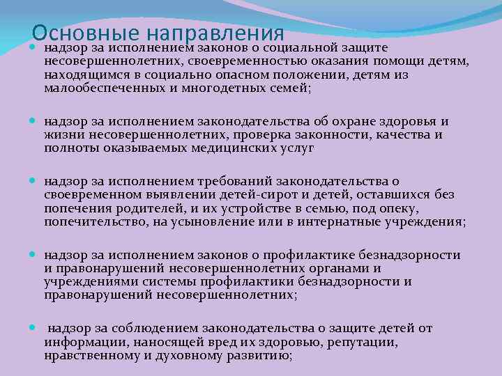 Полномочия надзор за исполнением законов. Прокурорский надзор за исполнением законов о несовершеннолетних. Надзор за исполнением законов Прокурорский надзор. Направления прокурорского надзора за исполнением законов. Особенности надзора за соблюдением прав несовершеннолетних.