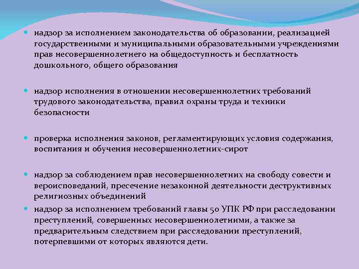  надзор за исполнением законодательства об образовании, реализацией государственными и муниципальными образовательными учреждениями прав