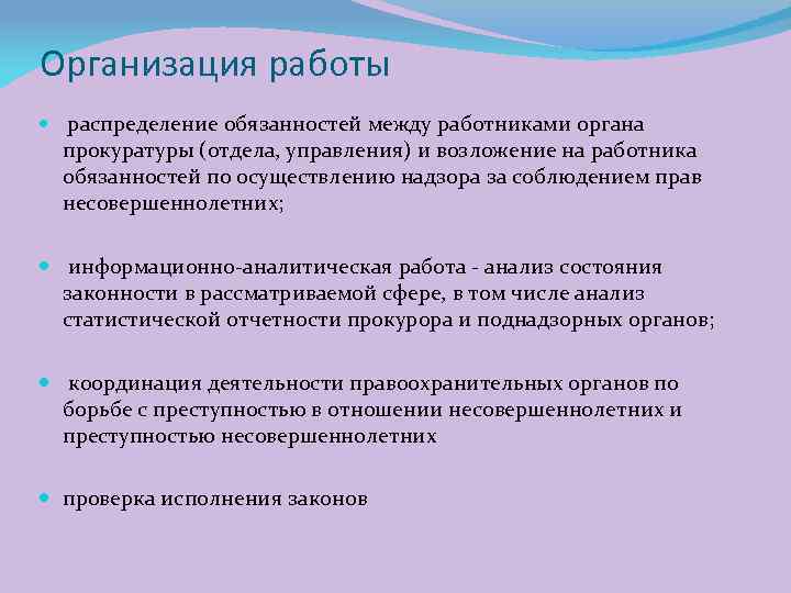 Организация работы распределение обязанностей между работниками органа прокуратуры (отдела, управления) и возложение на работника