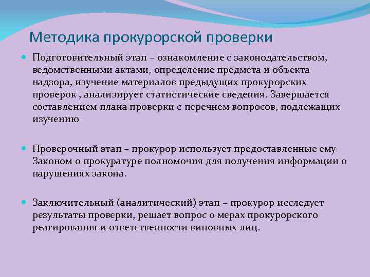 Методика прокурорской проверки Подготовительный этап – ознакомление с законодательством, ведомственными актами, определение предмета и