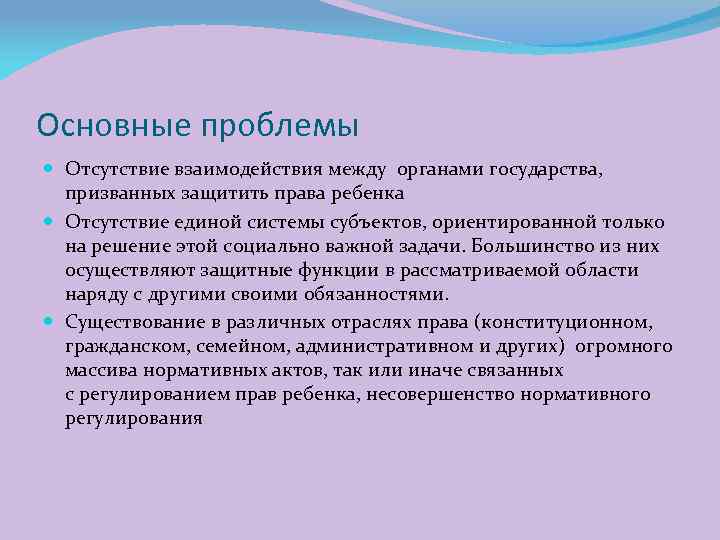 Основные проблемы Отсутствие взаимодействия между органами государства, призванных защитить права ребенка Отсутствие единой системы