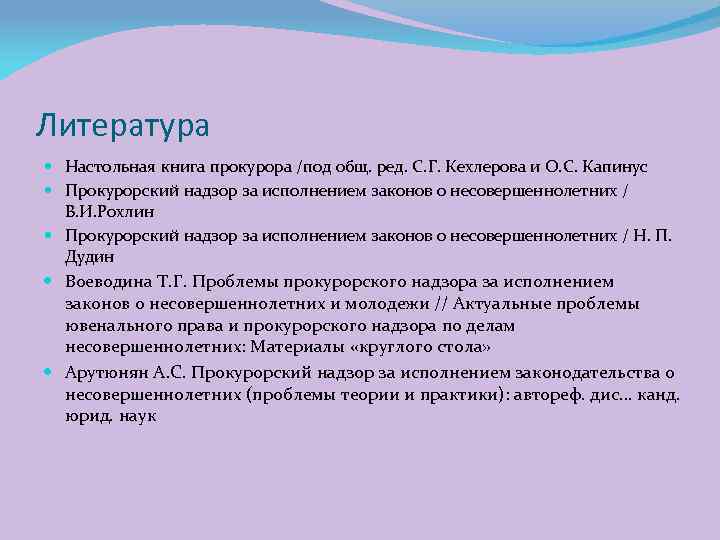 Литература Настольная книга прокурора /под общ. ред. С. Г. Кехлерова и О. С. Капинус