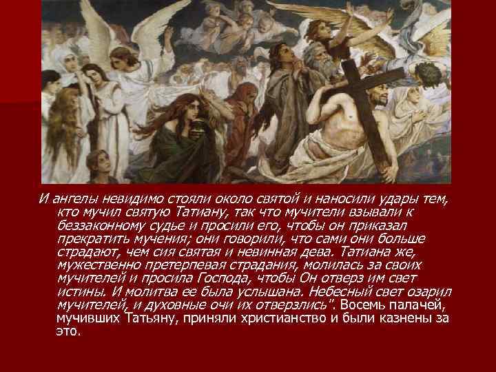 И ангелы невидимо стояли около святой и наносили удары тем, кто мучил святую Татиану,