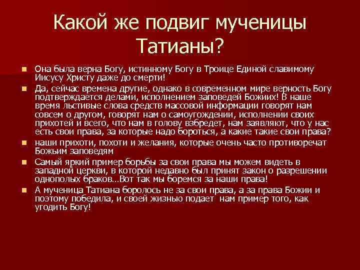 Какой же подвиг мученицы Татианы? n n n Она была верна Богу, истинному Богу