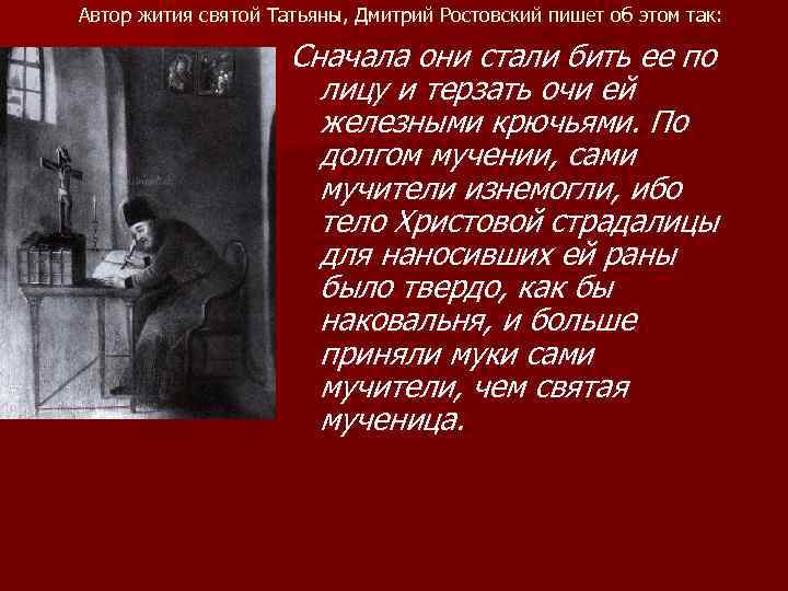 Автор жития святой Татьяны, Дмитрий Ростовский пишет об этом так: Сначала они стали бить