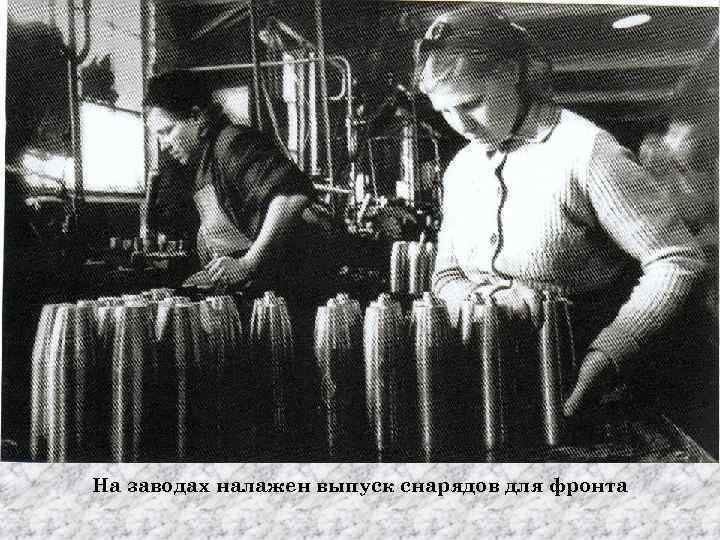 На заводах налажен выпуск снарядов для фронта 