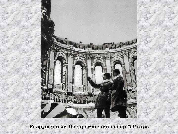 Разрушенный Воскресенский собор в Истре 