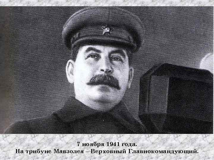 7 ноября 1941 года. На трибуне Мавзолея – Верховный Главнокомандующий. 