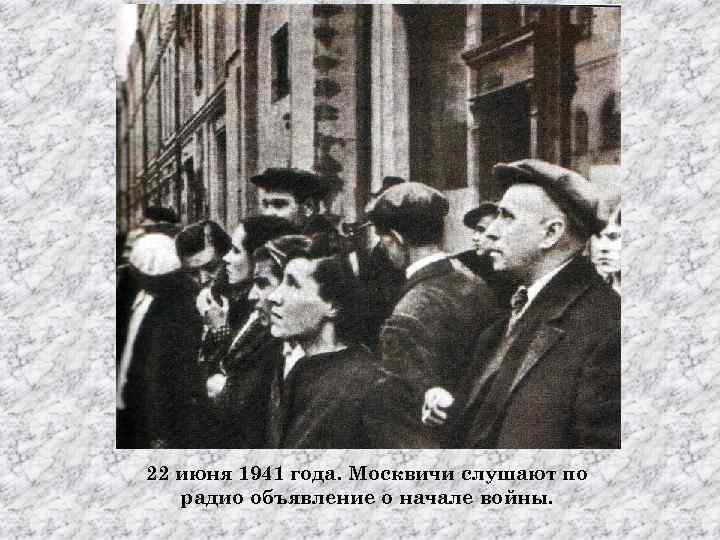 22 июня 1941 года. Москвичи слушают по радио объявление о начале войны. 