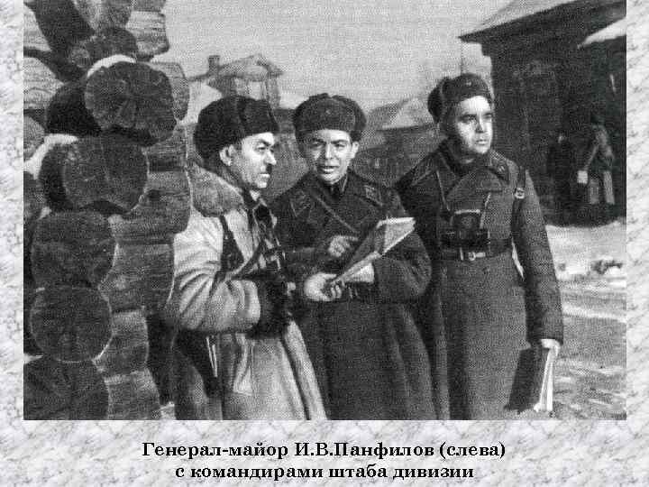 Генерал-майор И. В. Панфилов (слева) с командирами штаба дивизии 