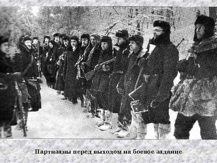 Партизаны перед выходом на боевое задание 
