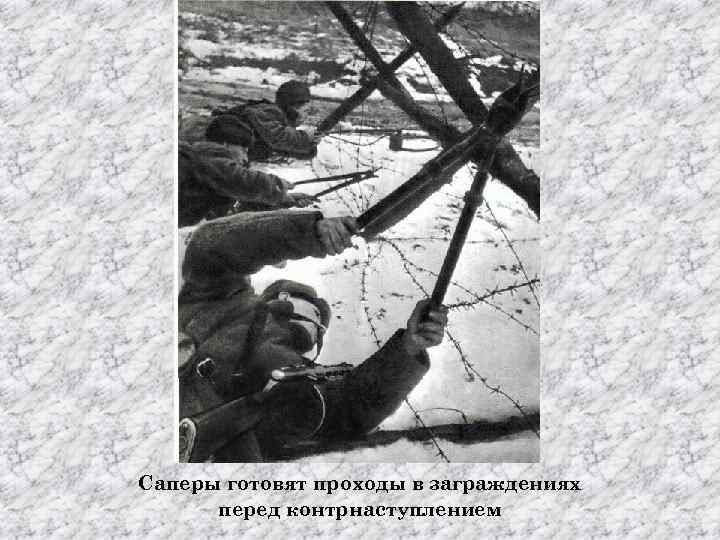 Саперы готовят проходы в заграждениях перед контрнаступлением 