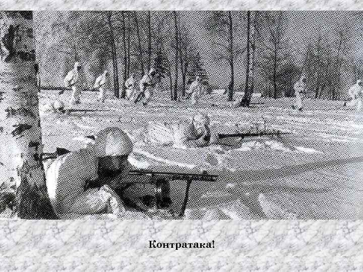 Контратака! 