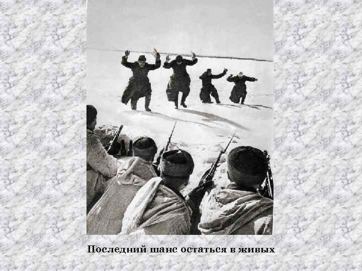 Последний шанс остаться в живых 